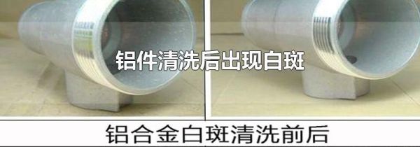 铝件清洗后出现白斑