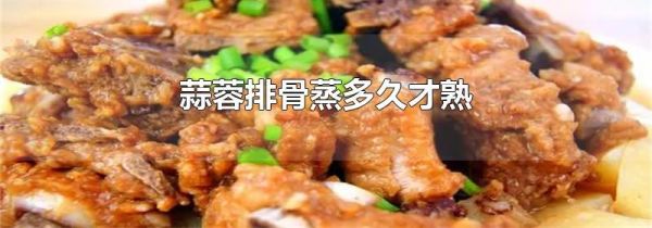 蒜蓉排骨蒸多久才熟