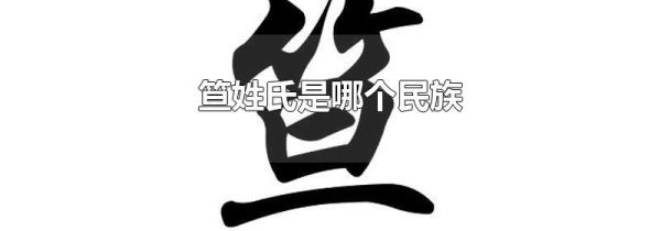 笪姓氏是哪个民族