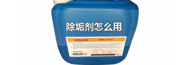 除垢剂怎么用