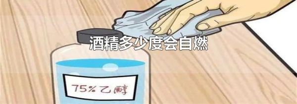 酒精多少度会自燃