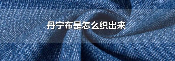 丹宁布是怎么织出来