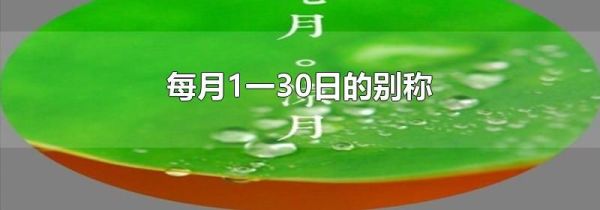 每月1一30日的别称