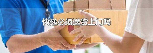快递必须送货上门吗