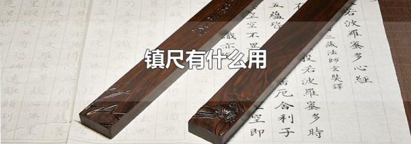 镇尺有什么用