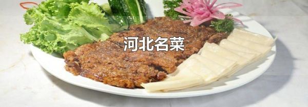 河北名菜