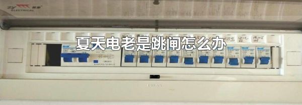 夏天电老是跳闸怎么办