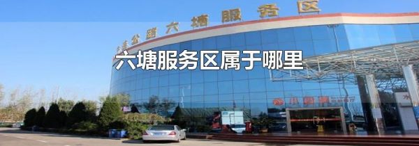 六塘服务区属于哪里
