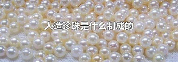 人造珍珠是什么制成的