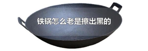 铁锅怎么老是擦出黑的