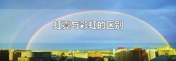 虹霓与彩虹的区别