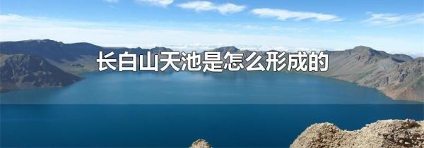 长白山天池是怎么形成的