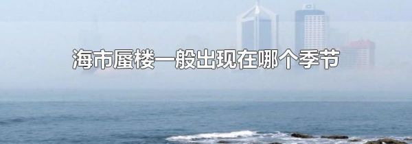 海市蜃楼一般出现在哪个季节