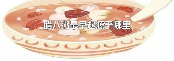 腊八粥最早起源于哪里