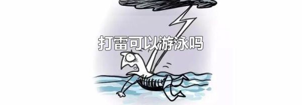 打雷可以游泳吗