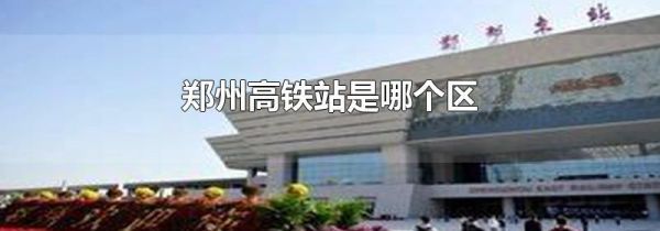 郑州高铁站是哪个区