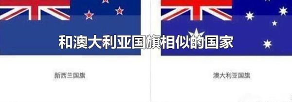 和澳大利亚国旗相似的国家