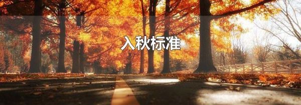 入秋标准