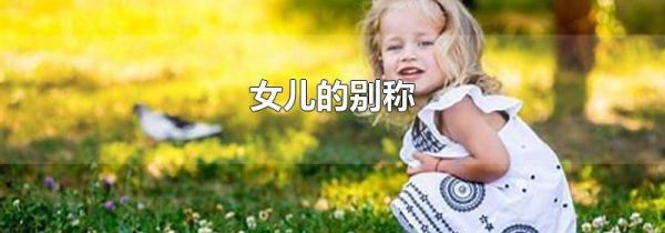 女儿的别称