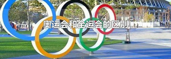 奥运会和全运会的区别