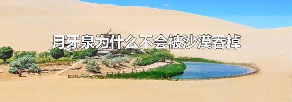 月牙泉为什么不会被沙漠吞掉