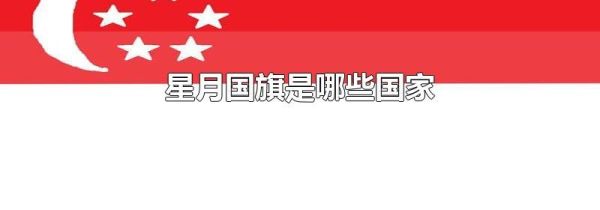 星月国旗是哪些国家