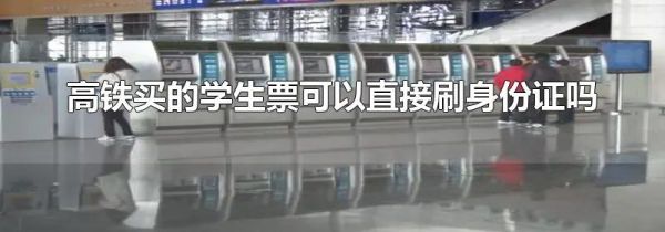 高铁买的学生票可以直接刷身份证吗