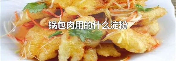 锅包肉用的什么淀粉