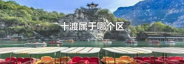 十渡属于哪个区