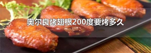奥尔良烤翅根200度要烤多久