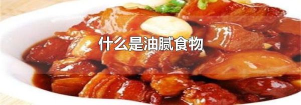 什么是油腻食物