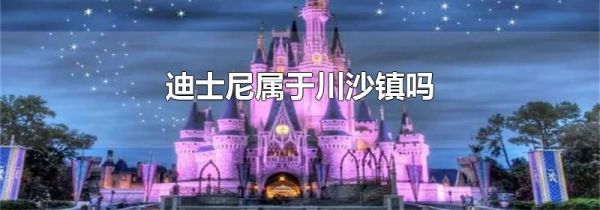 迪士尼属于川沙镇吗