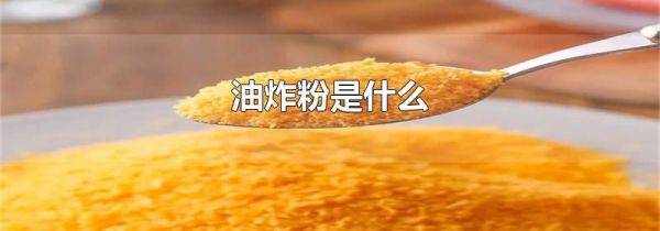 油炸粉是什么
