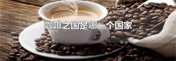 咖啡之国是哪一个国家