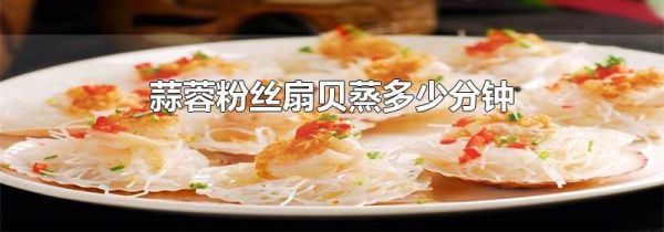 蒜蓉粉丝扇贝蒸多少分钟