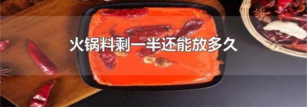 火锅料剩一半还能放多久