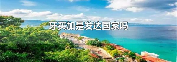 牙买加是发达国家吗