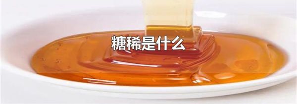 糖稀是什么