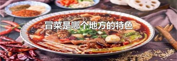 冒菜是哪个地方的特色