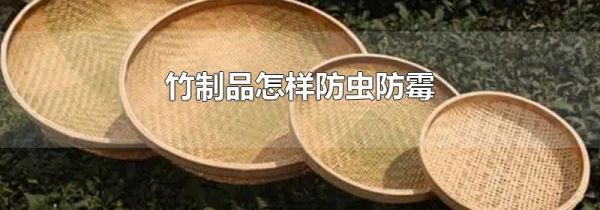 竹制品怎样防虫防霉