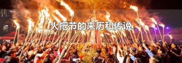 火把节的来历和传说