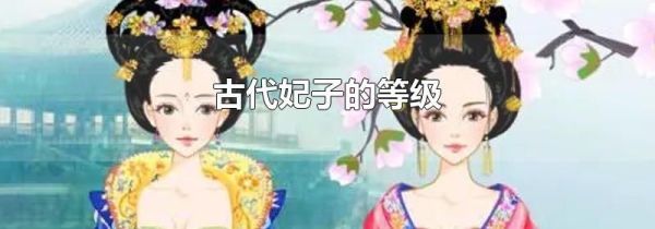 古代妃子的等级