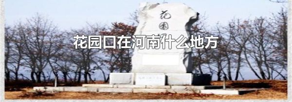 花园口在河南什么地方