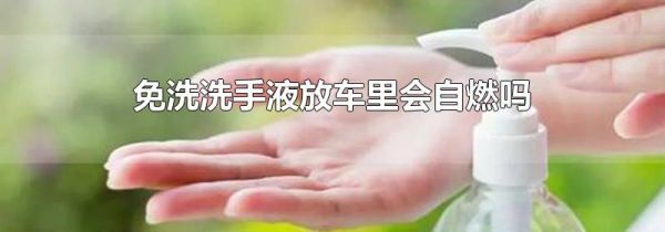 免洗洗手液放车里会自燃吗