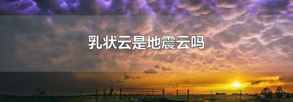 乳状云是地震云吗