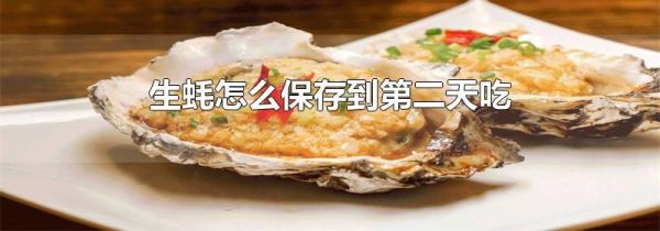 生蚝怎么保存到第二天吃
