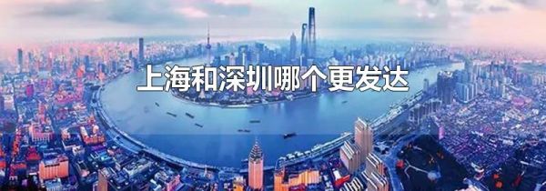 上海和深圳哪个更发达