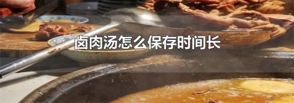 卤肉汤怎么保存时间长
