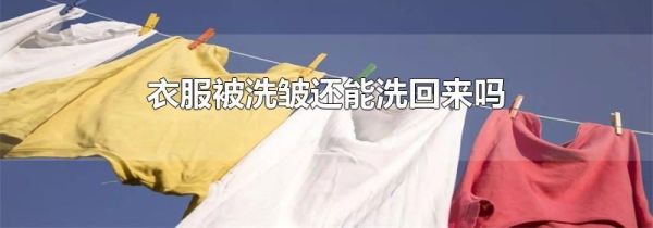 衣服被洗皱还能洗回来吗