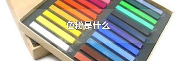色粉是什么